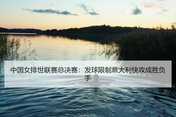 zhong-guo-nv-pai-shi-lian-sai-zong-jue-sai-fa-qiu-xian-zhi-yi-da-li-kuai-gong-cheng-sheng-fu-shou-2-979.jpg